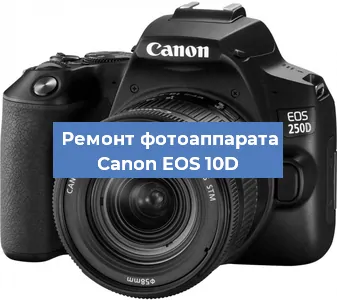 Замена объектива на фотоаппарате Canon EOS 10D в Тюмени